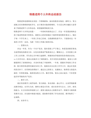 特教老师个人年终总结报告 