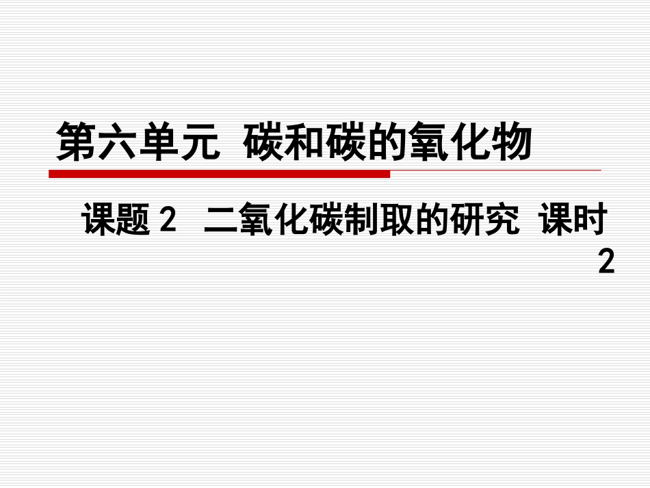 单元6_二氧化碳制取的研究2_第1页