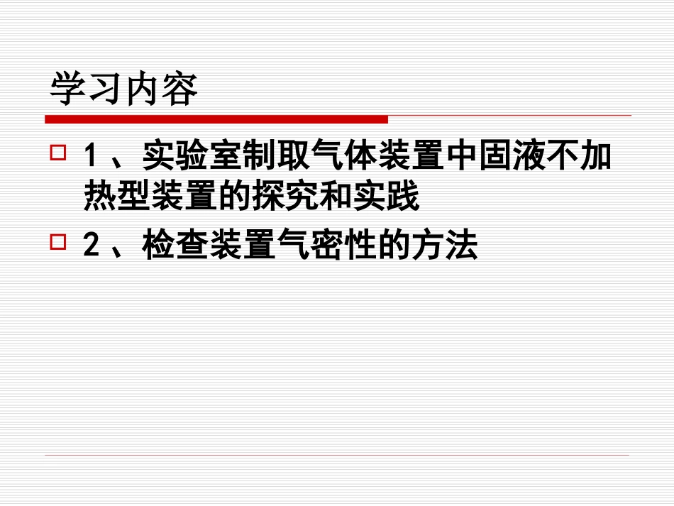 单元6_二氧化碳制取的研究2_第2页