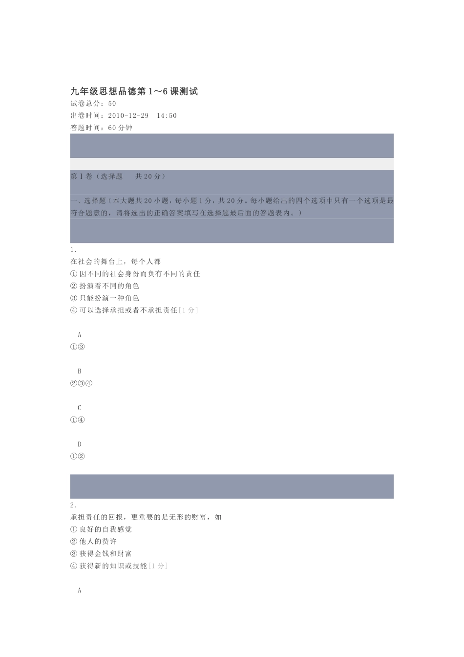 九年级思想品德第1～6课测试_第1页