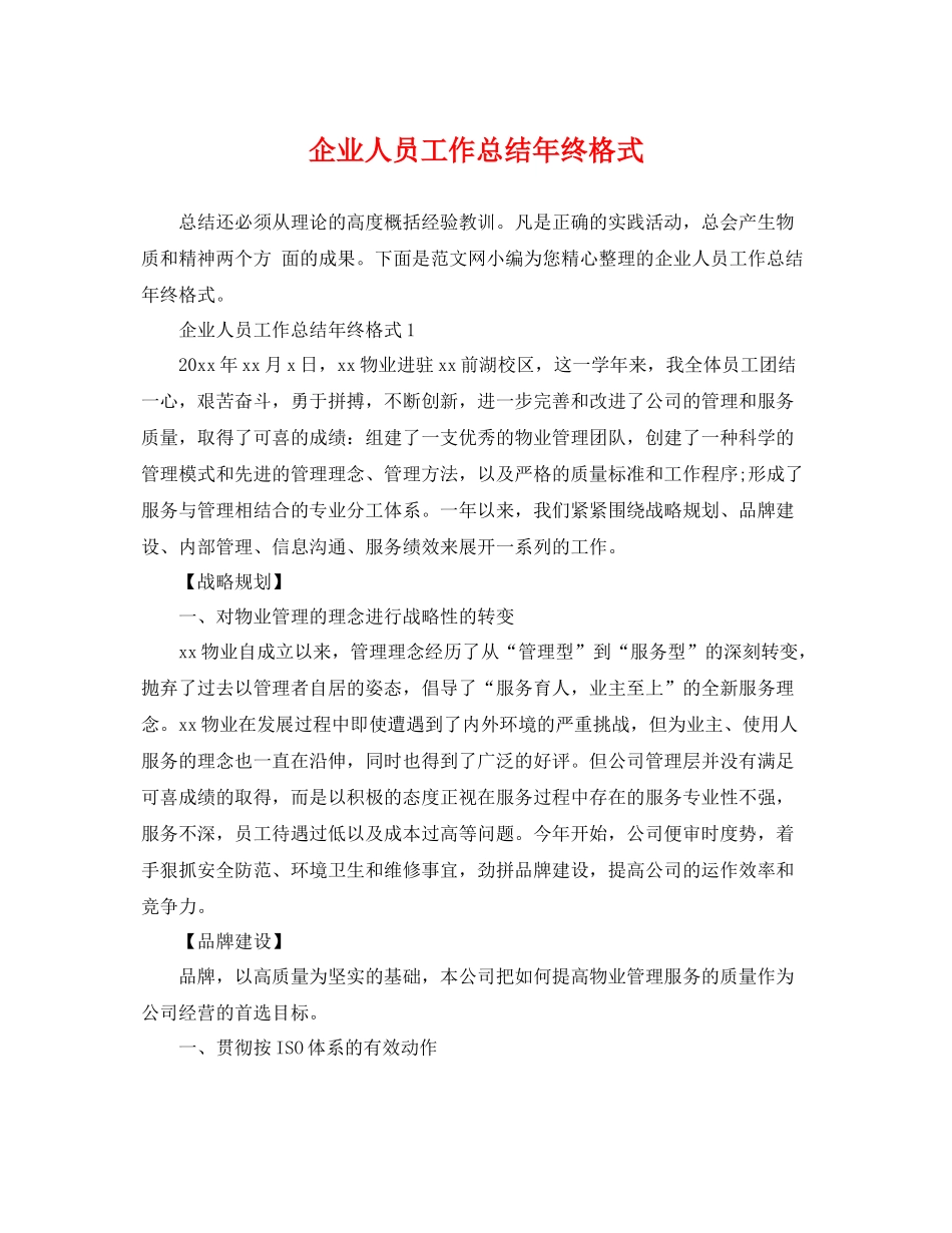 企业人员工作总结年终格式 _第1页