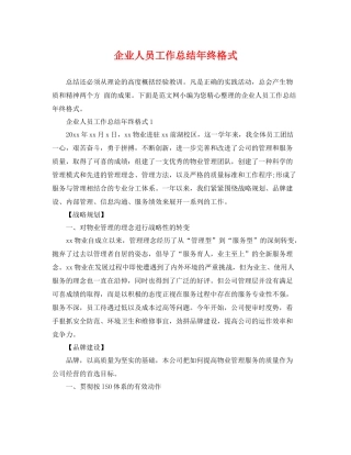 企业人员工作总结年终格式 