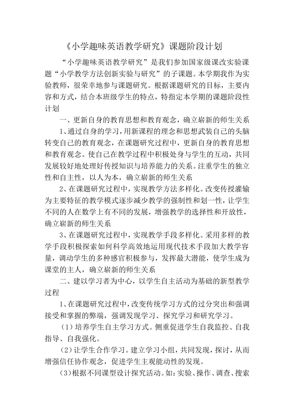 小学趣味英语教学研究阶段计划总结_第1页
