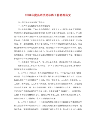 2020年度县司法局年终工作总结范文 