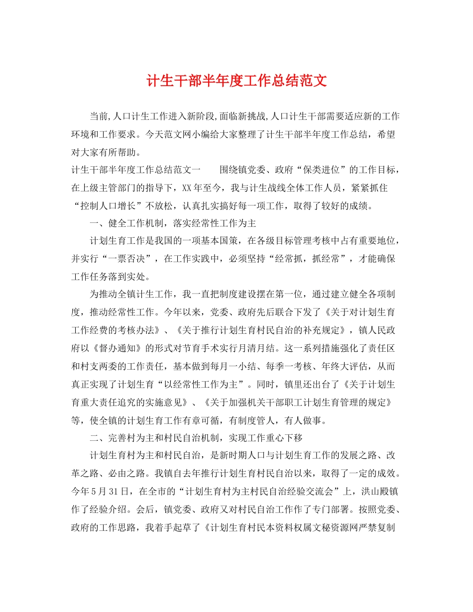 计生干部半年度工作总结范文 _第1页