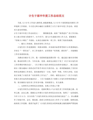 计生干部半年度工作总结范文 