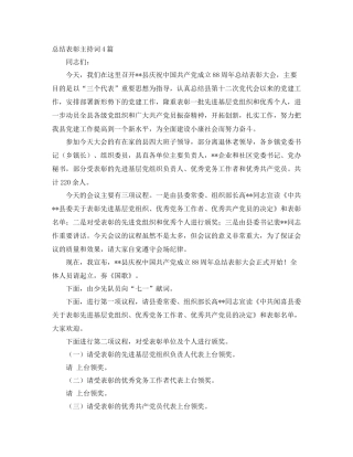 总结表彰主持词4篇 