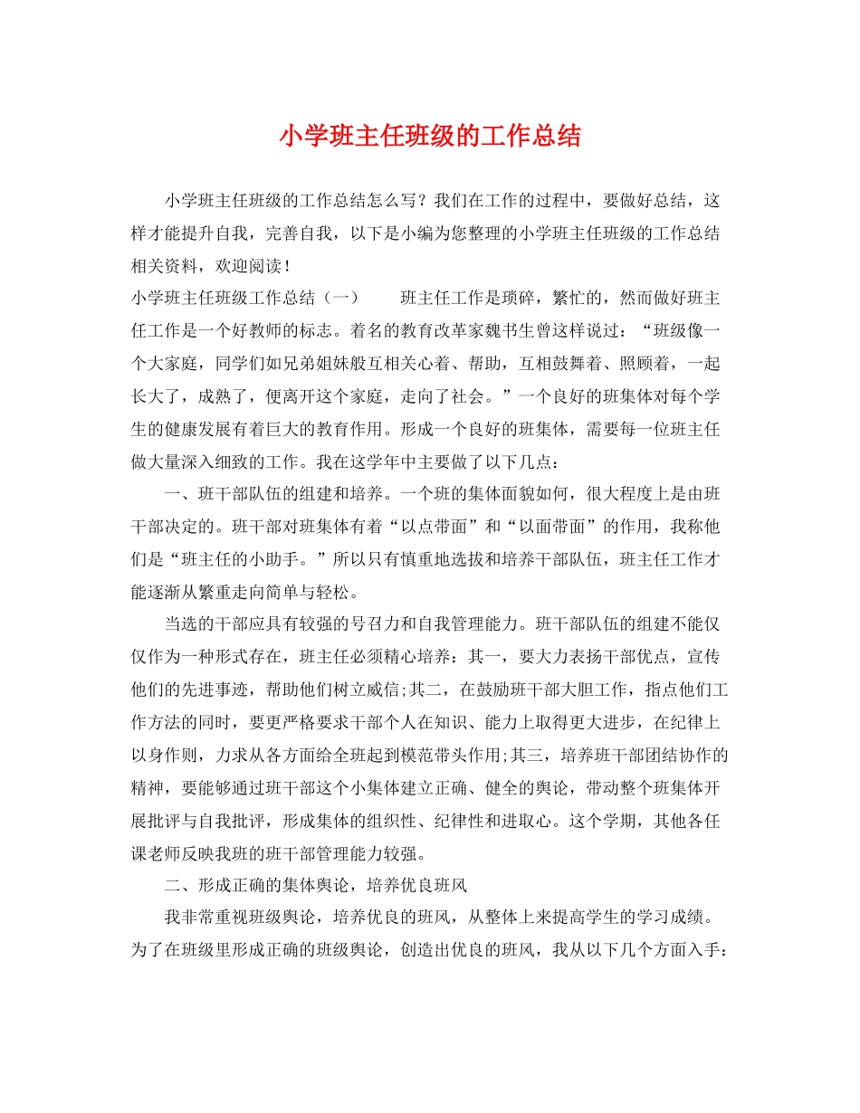 小学班主任班级的工作总结 _第1页