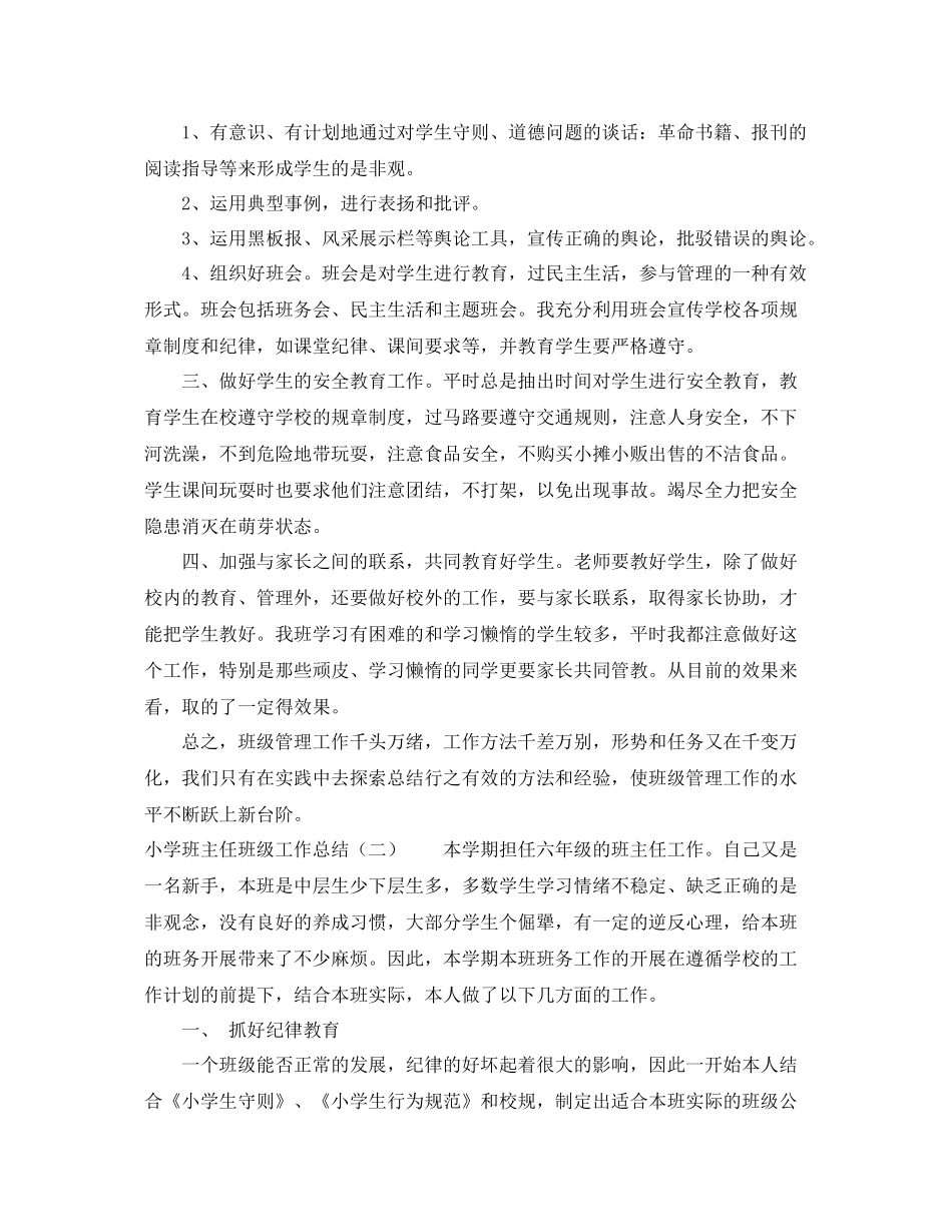小学班主任班级的工作总结 _第2页