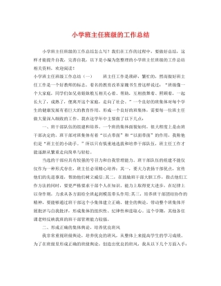 小学班主任班级的工作总结 