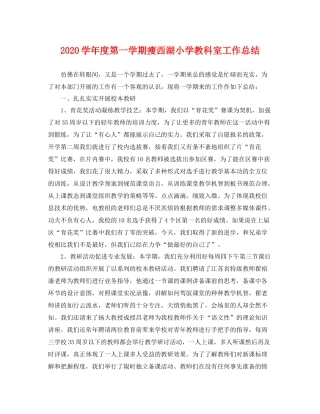 学年度第一学期瘦西湖小学教科室工作总结 