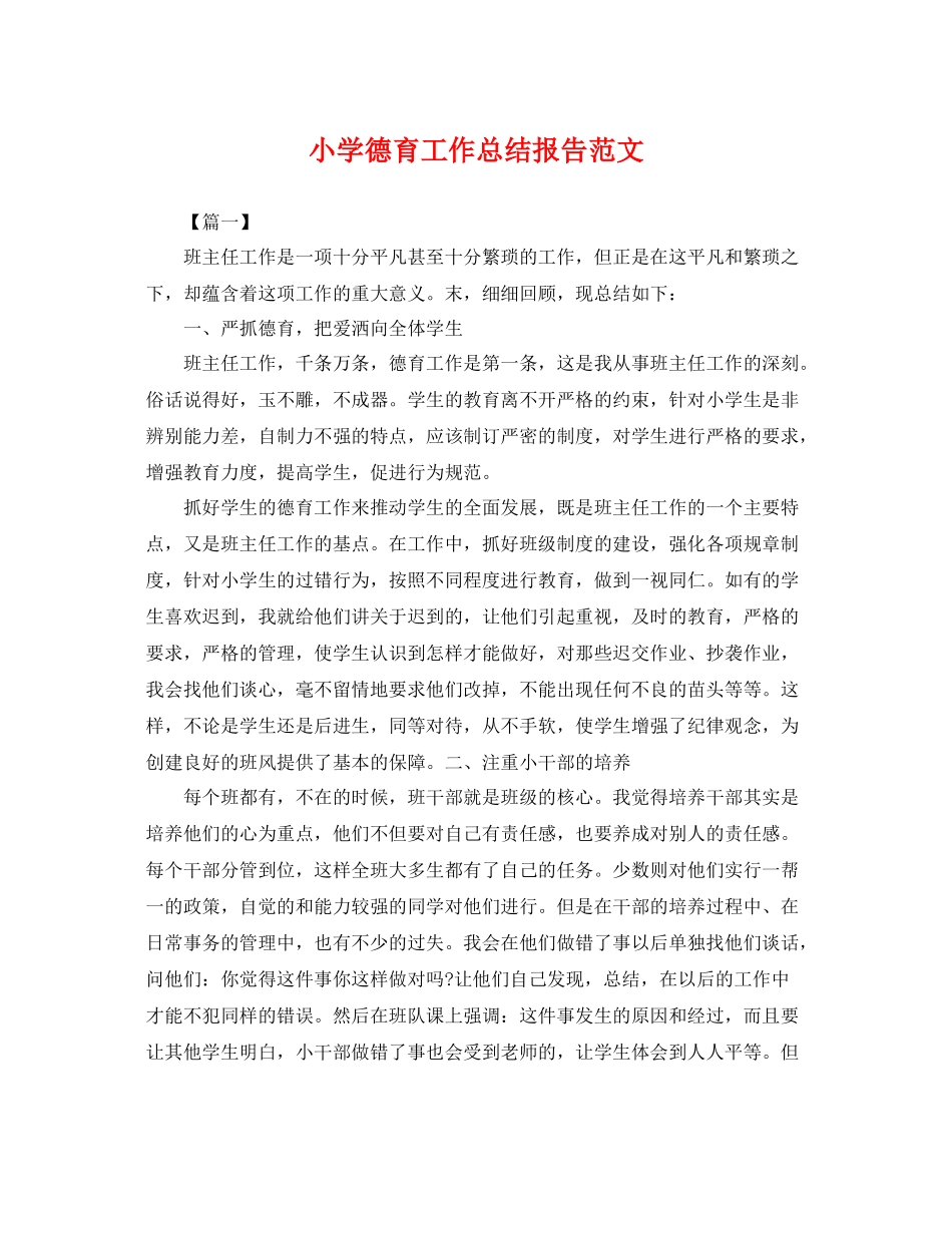 小学德育工作总结报告范文 _第1页