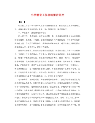 小学德育工作总结报告范文 