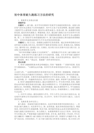 初中体育耐久跑练习方法的研究