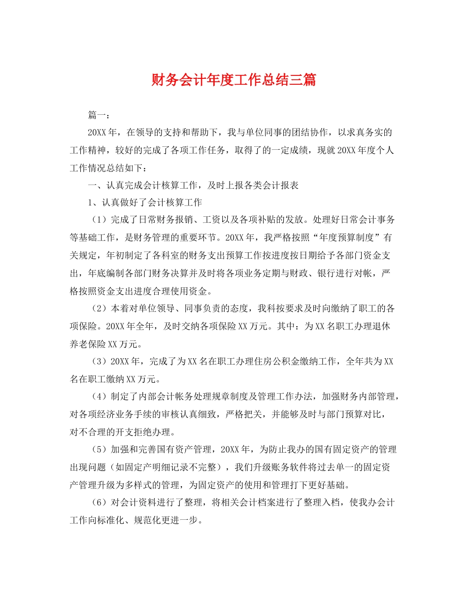 财务会计年度工作总结三篇 _第1页