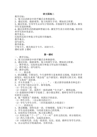 《语文园地二》教学设计