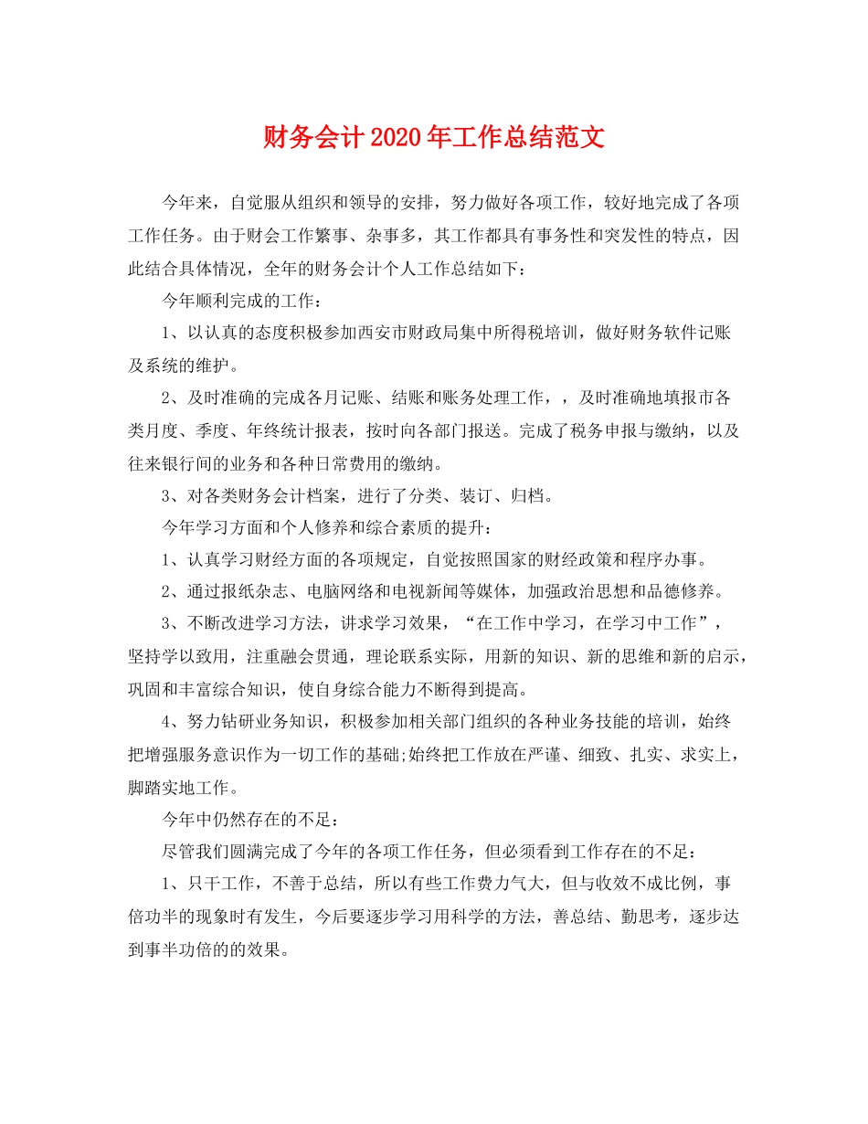财务会计2020年工作总结范文 _第1页