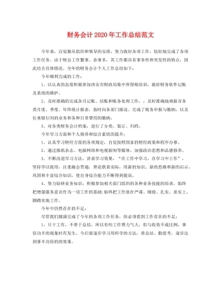 财务会计2020年工作总结范文 