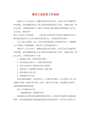 新员工业务员工作总结 