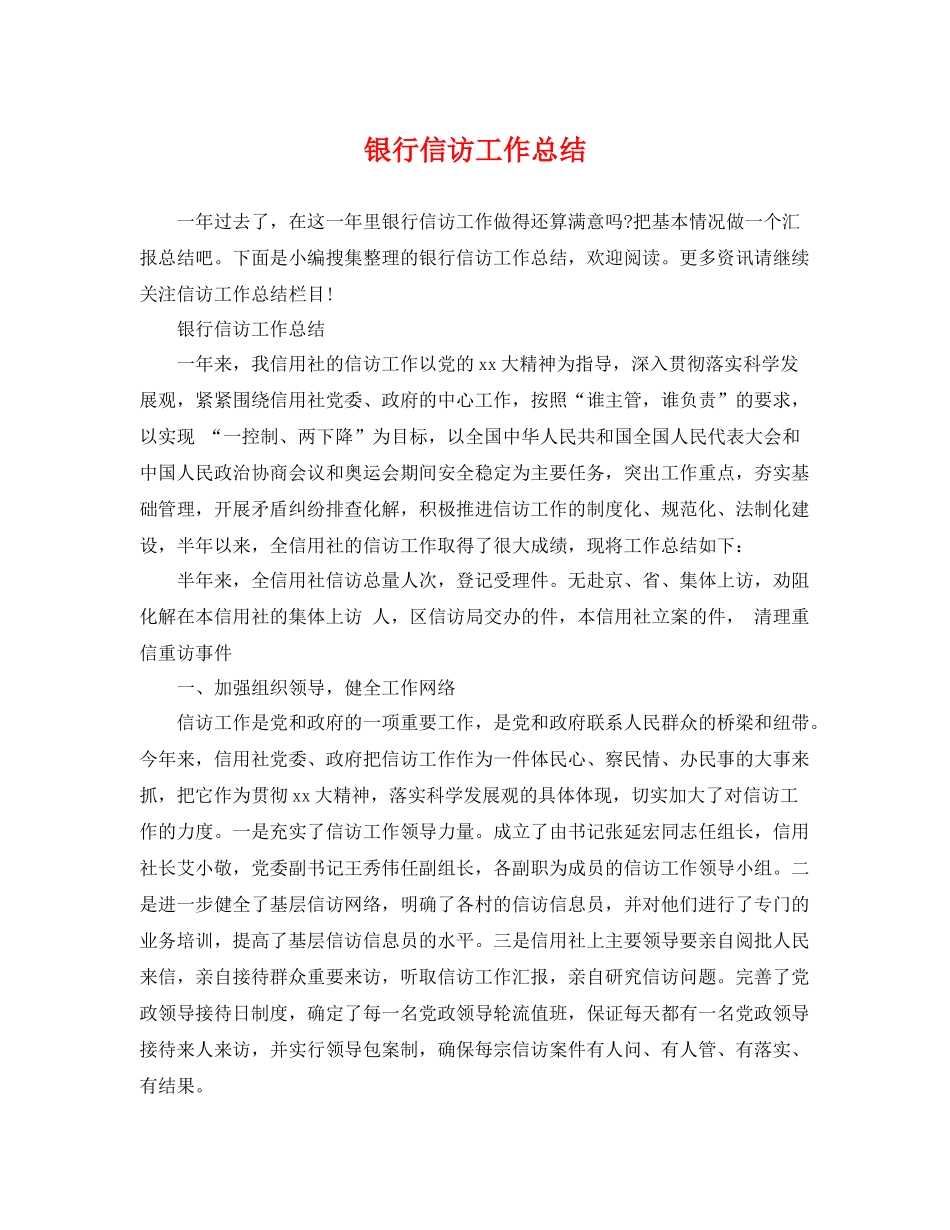 银行信访工作总结 _第1页