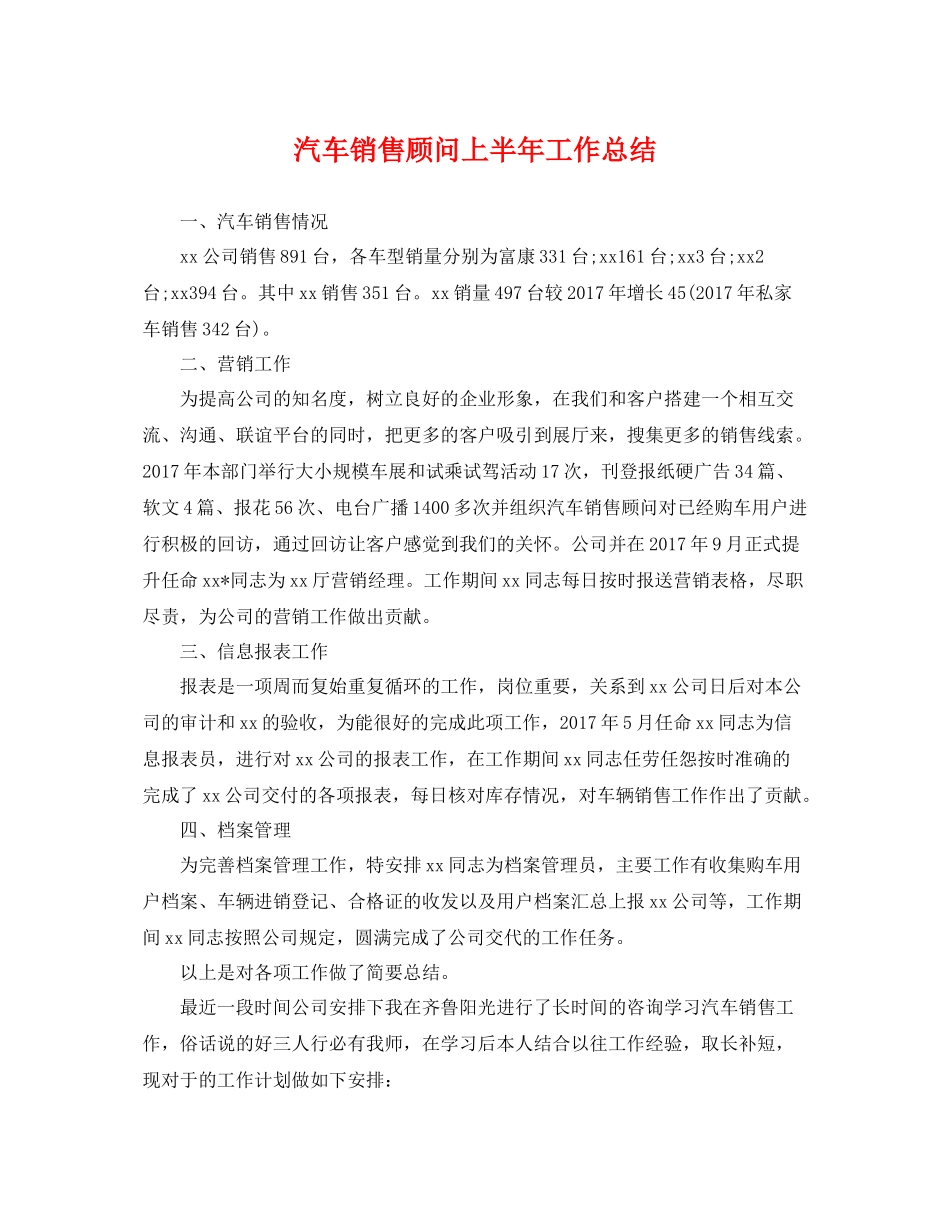 汽车销售顾问上半年工作总结 _第1页