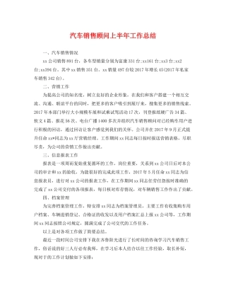 汽车销售顾问上半年工作总结 
