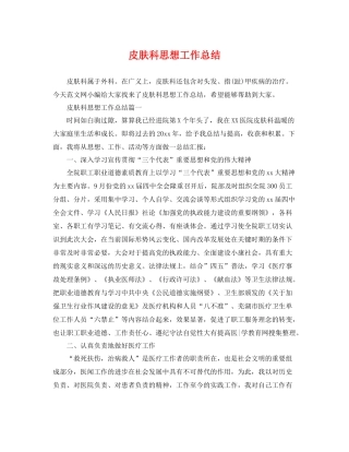 皮肤科思想工作总结 