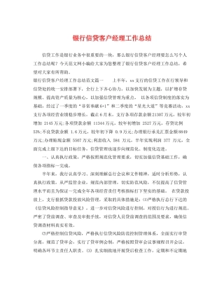 银行信贷客户经理工作总结 