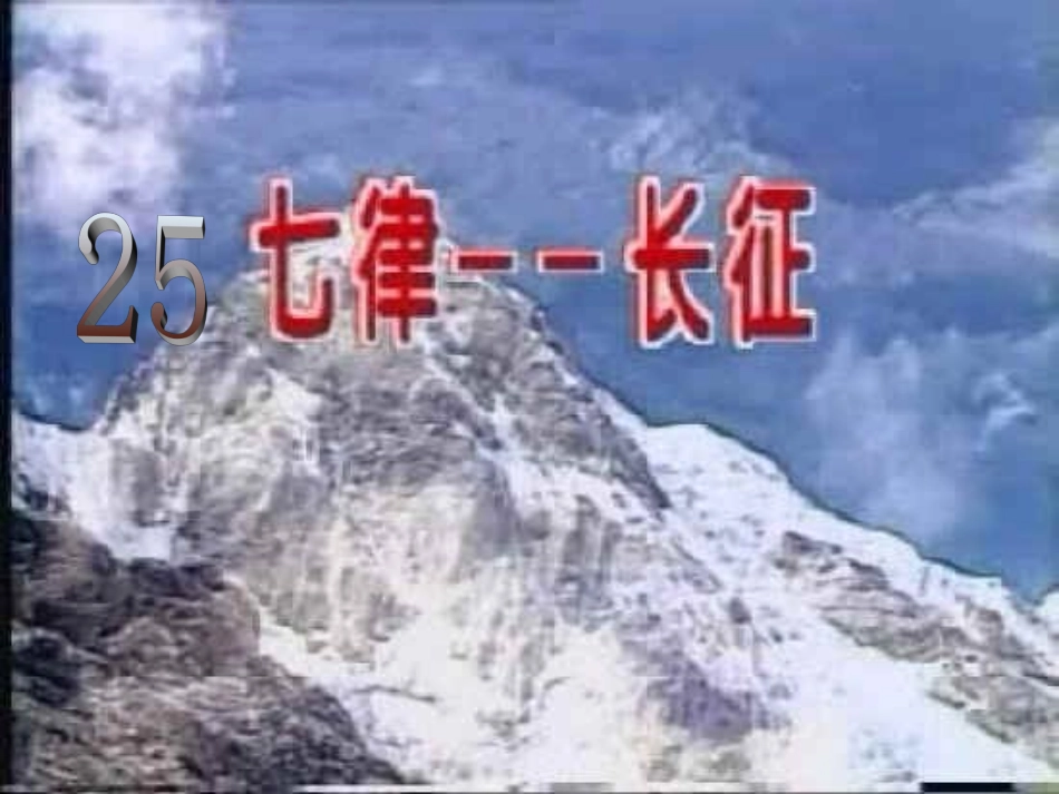 七律长征 (2)_第1页