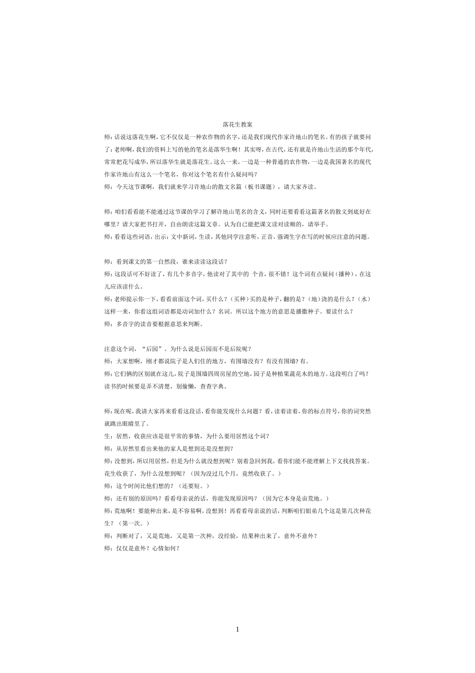 《落花生》教学设计_第1页