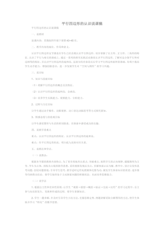 平行四边形的认识说课稿