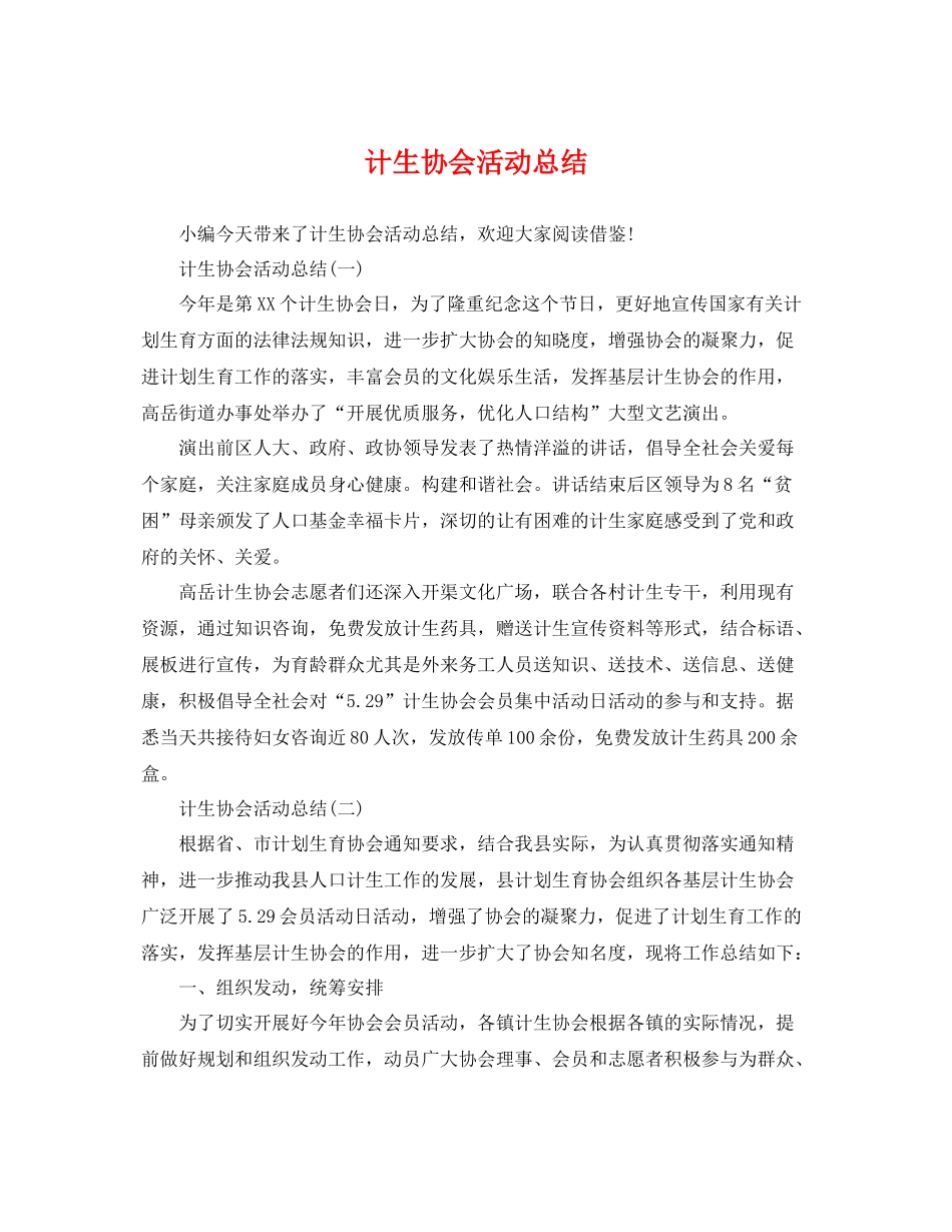 计生协会活动总结 _第1页