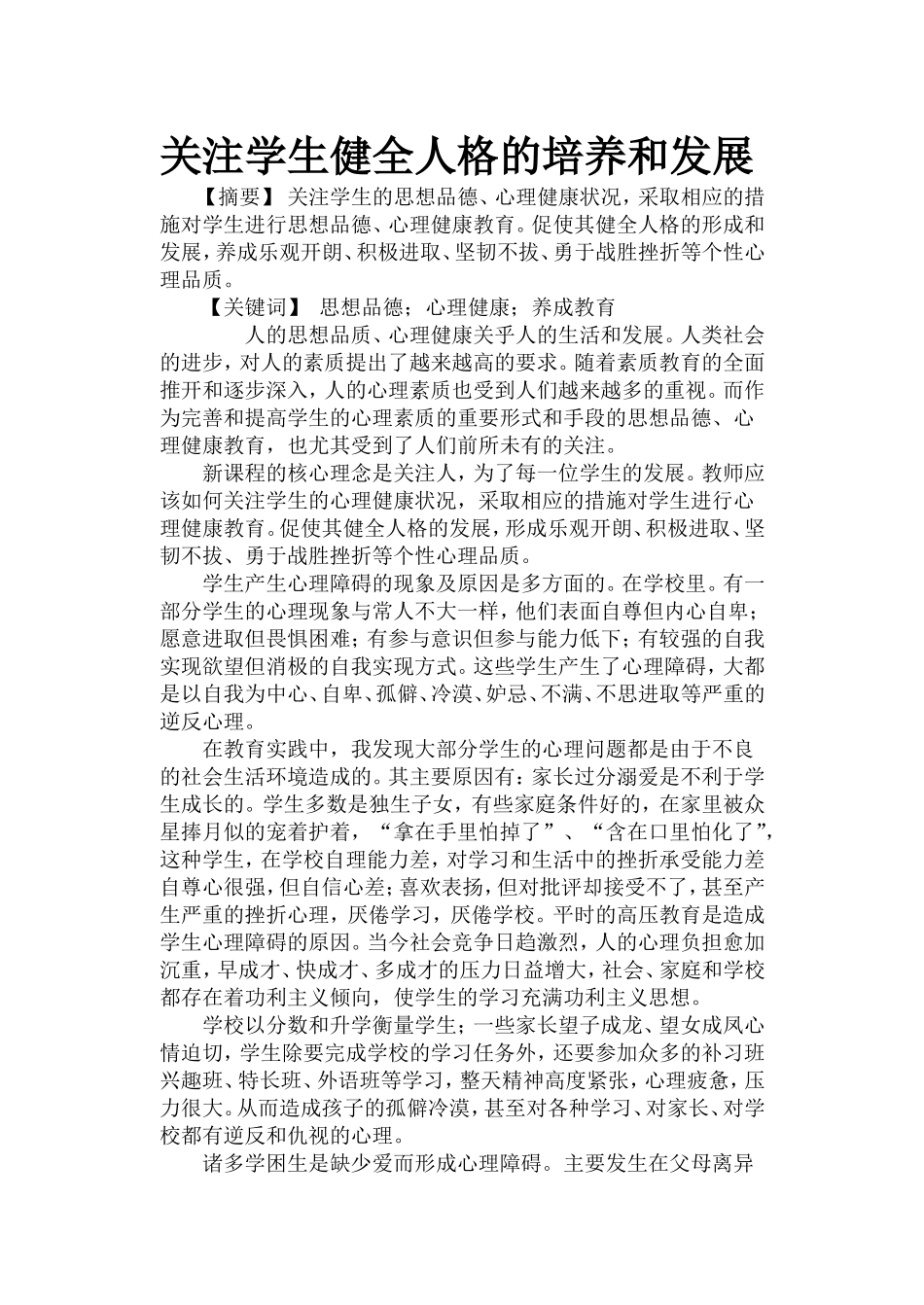 关注学生健全人格的培养和发展_第1页