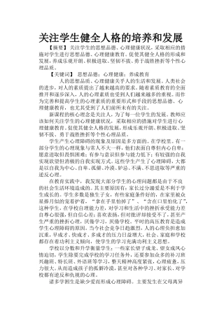 关注学生健全人格的培养和发展