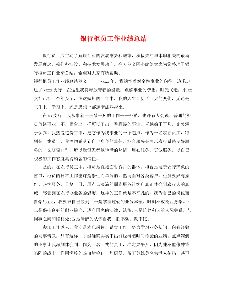 银行柜员工作业绩总结 _第1页