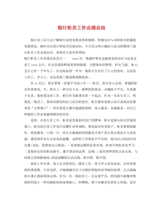 银行柜员工作业绩总结 