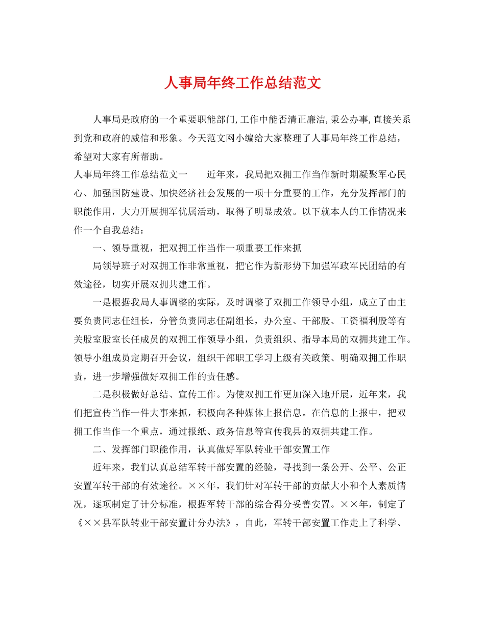 人事局年终工作总结范文 _第1页