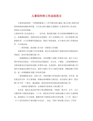 人事局年终工作总结范文 