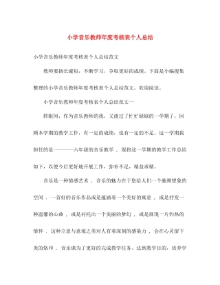小学音乐教师年度考核表个人总结 