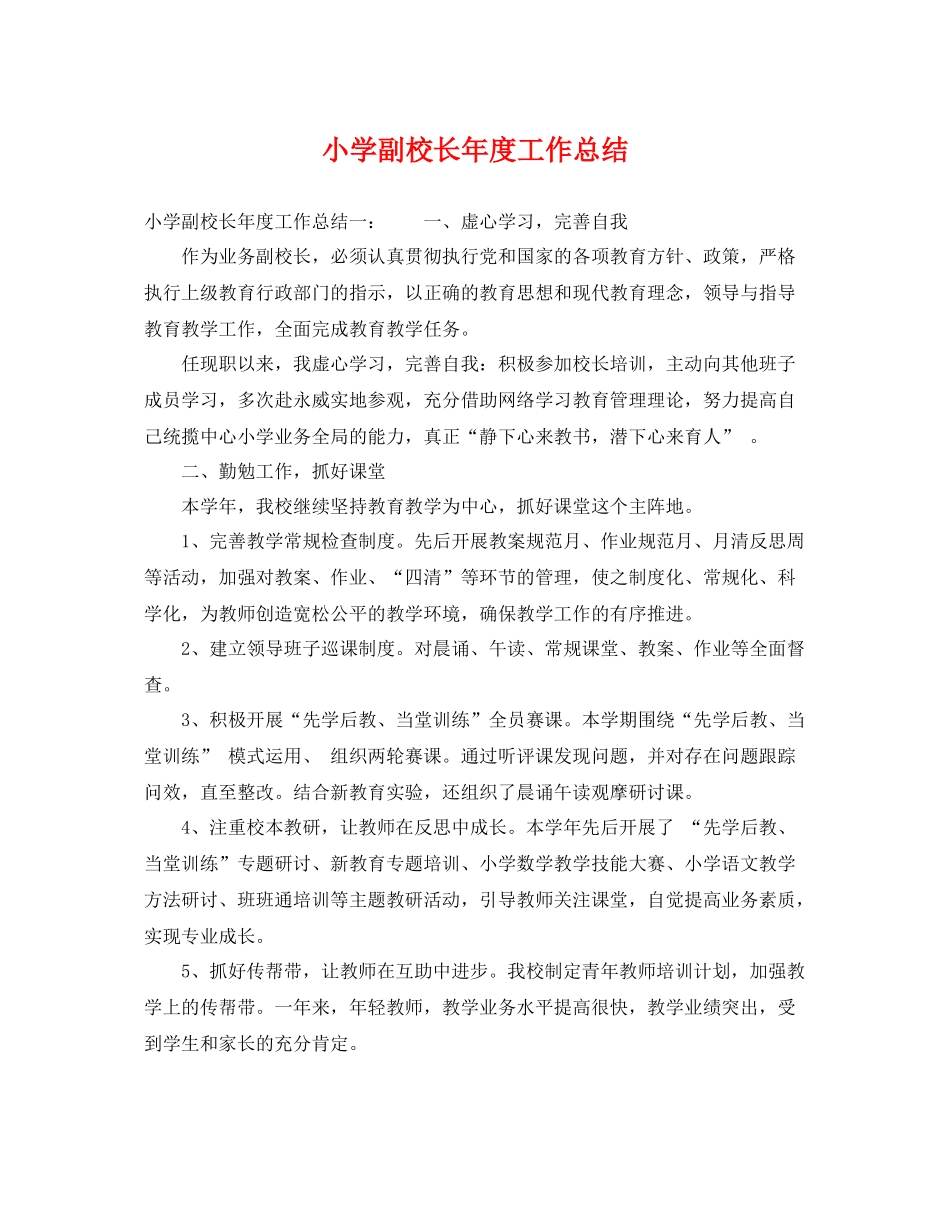 小学副校长年度工作总结 _第1页