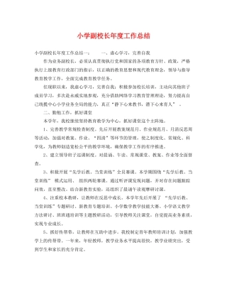 小学副校长年度工作总结 