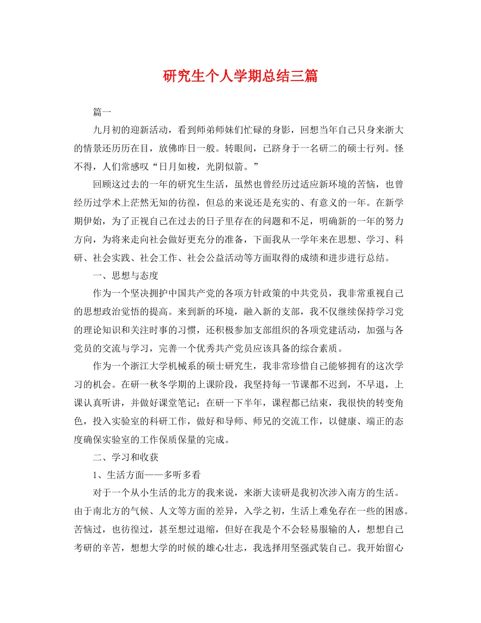 研究生个人学期总结三篇 _第1页