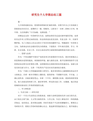 研究生个人学期总结三篇 