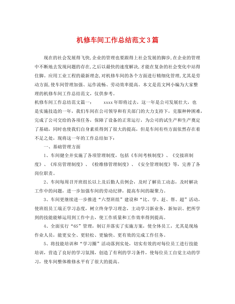 机修车间工作总结范文3篇 _第1页