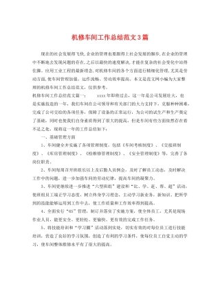 机修车间工作总结范文3篇 