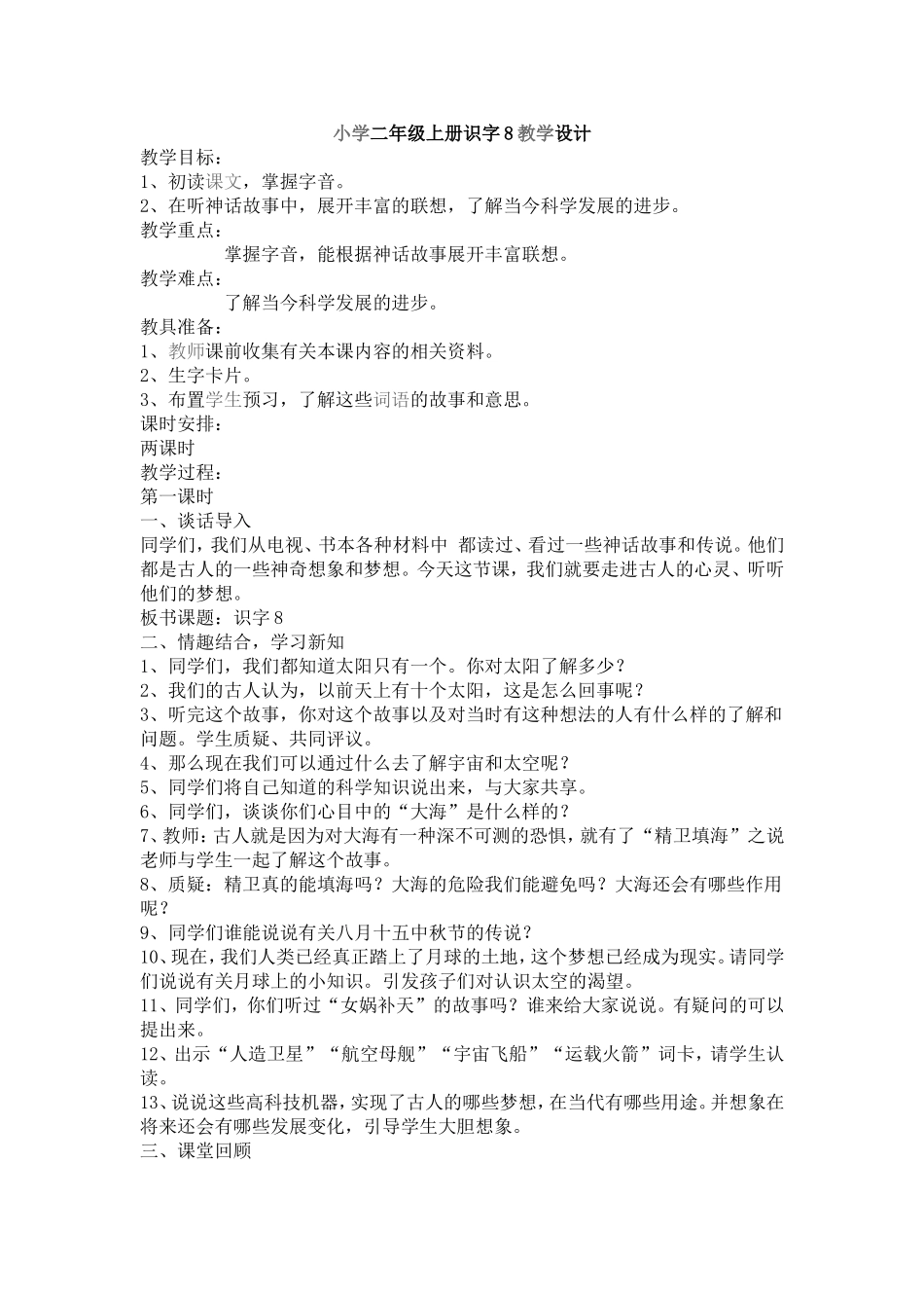 小学二年级上册识字8教学设计_第1页