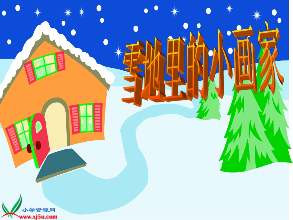 人教新课标一年级语文上册《雪地里的小画家8》PPT课件_第3页