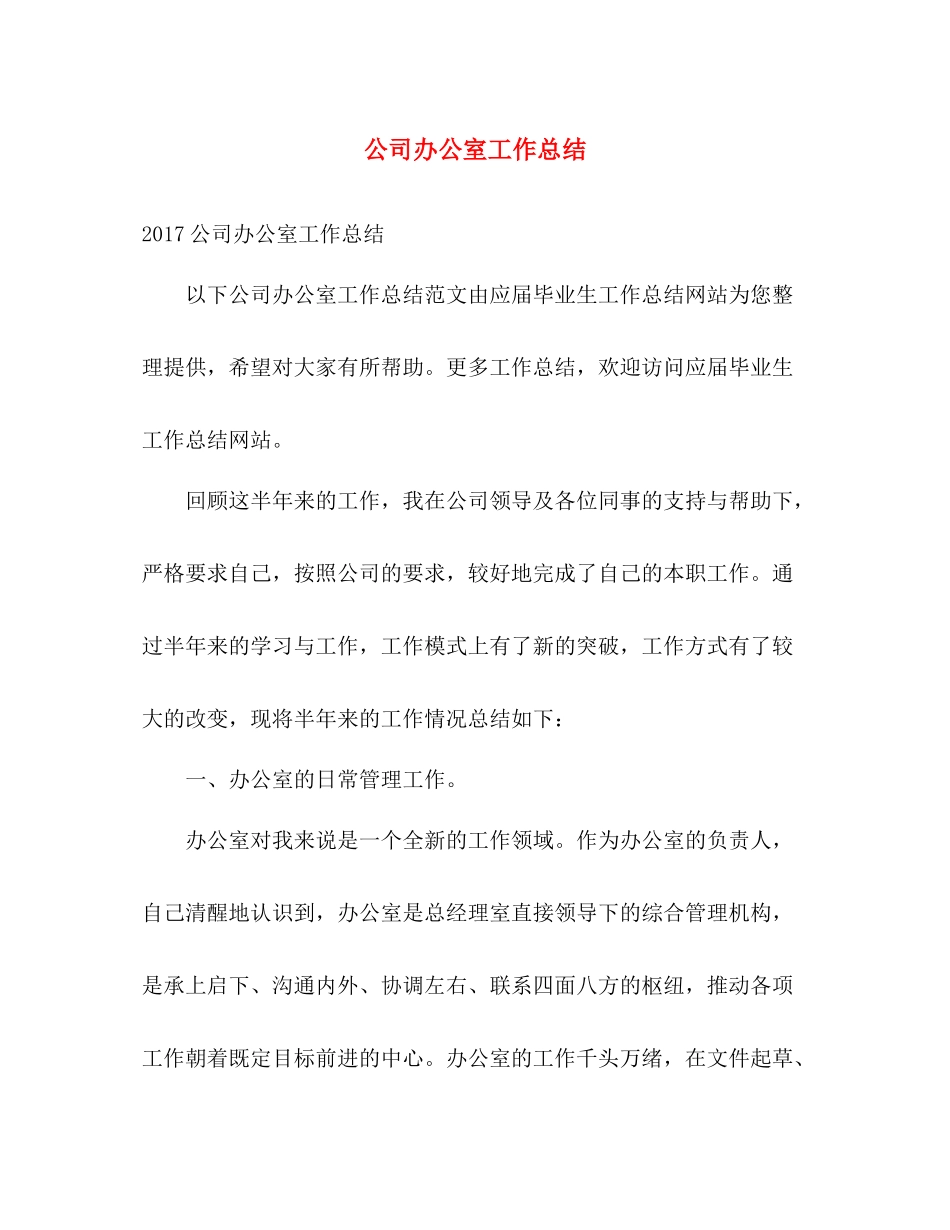 公司办公室工作总结2 _第1页