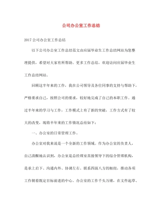 公司办公室工作总结2 