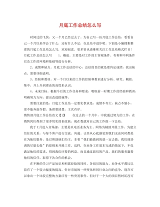 月底工作总结怎么写 